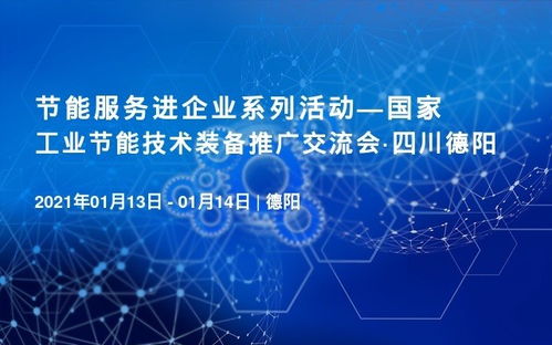 喜訊 國家工業(yè)節(jié)能技術(shù)裝備推廣交流會將于1月13日在四川德陽召開