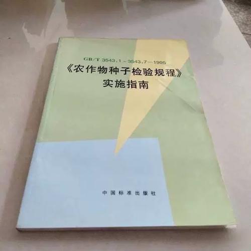 實施指南  全國農作物種子標準化技術委員會,全國農業技術推廣服務中