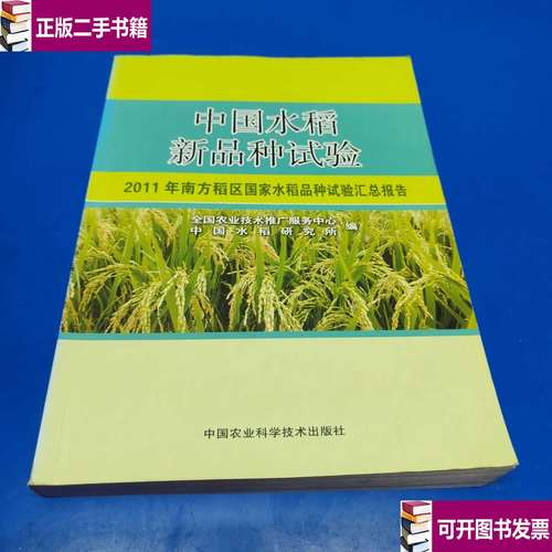 2011年南方稻區國家水稻品種試驗匯總報告